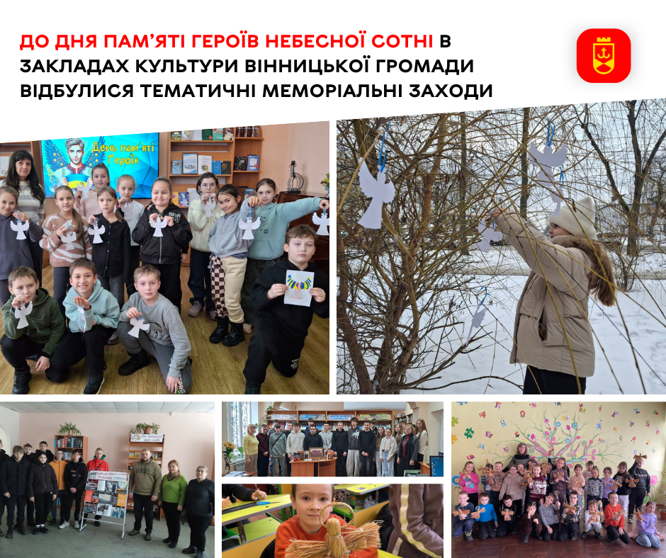 До Дня пам’яті Героїв Небесної Сотні в закладах культури Вінницької громади відбулися тематичні меморіальні заходи